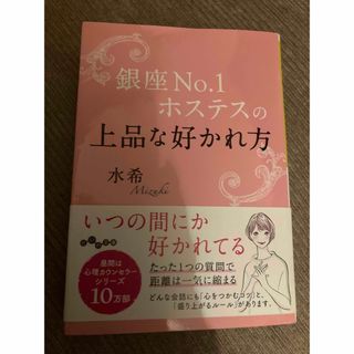 銀座No.1ホステスの上品な好かれ方(ノンフィクション/教養)