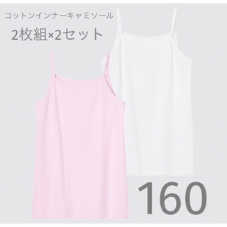 ユニクロ(UNIQLO)のUNIQLO コットンインナーキャミソール（2枚組×2セット）160(下着)