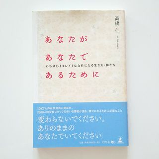 ゲントウシャ(幻冬舎)のあなたがあなたであるために 高橋仁 ミュゼプラチナム(その他)