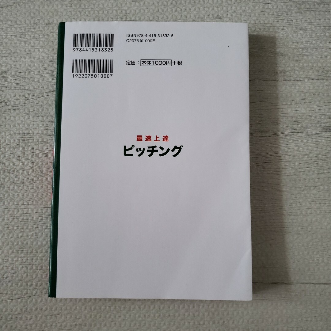 最速上達 ピッチング。少年野球。中学生。高校生。 エンタメ/ホビーの本(趣味/スポーツ/実用)の商品写真