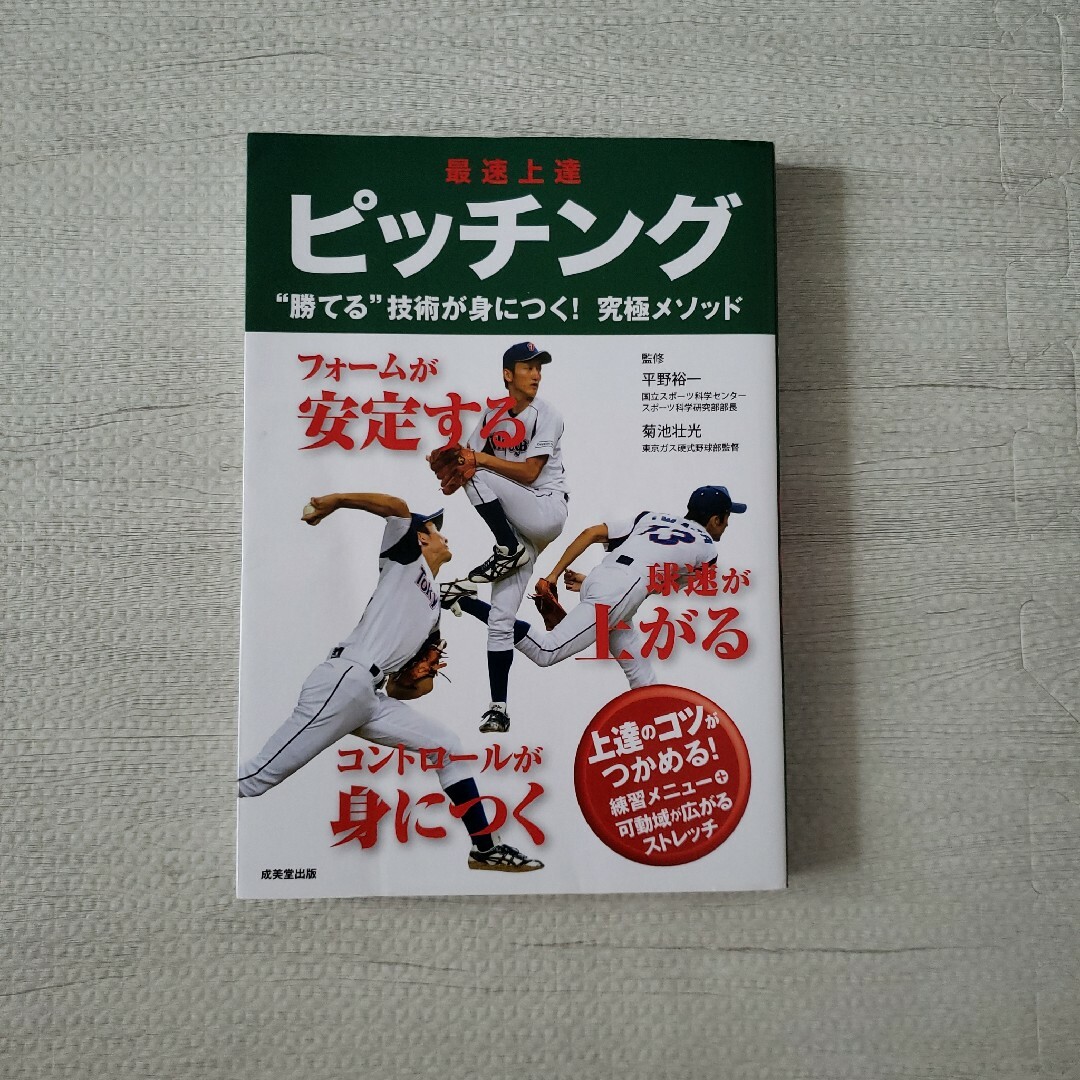 最速上達 ピッチング。少年野球。中学生。高校生。 エンタメ/ホビーの本(趣味/スポーツ/実用)の商品写真