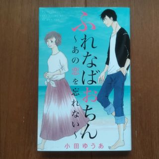 シュウエイシャ(集英社)の【けい様専用】ふれなばおちん～あの恋を忘れない～(女性漫画)