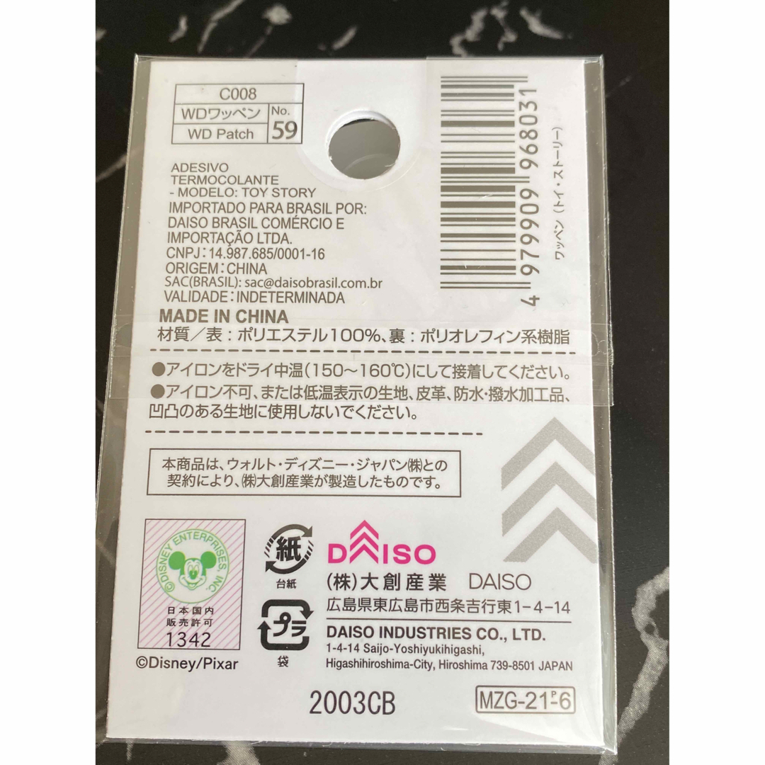 トイ・ストーリー(トイストーリー)のワッペン　トイストーリー　ディズニー　ピクサー　ダイソー　DAISO  セリア ハンドメイドの素材/材料(各種パーツ)の商品写真