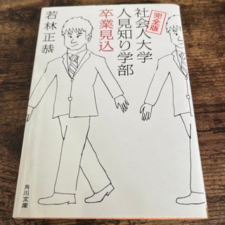 社会人大学人見知り学部卒業見込 完全版(その他)