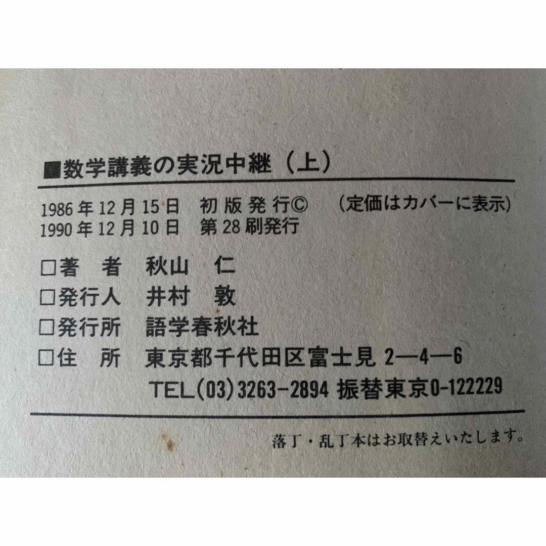 大学入試 数学講義の実況中継・上 秋山仁 語学春秋社