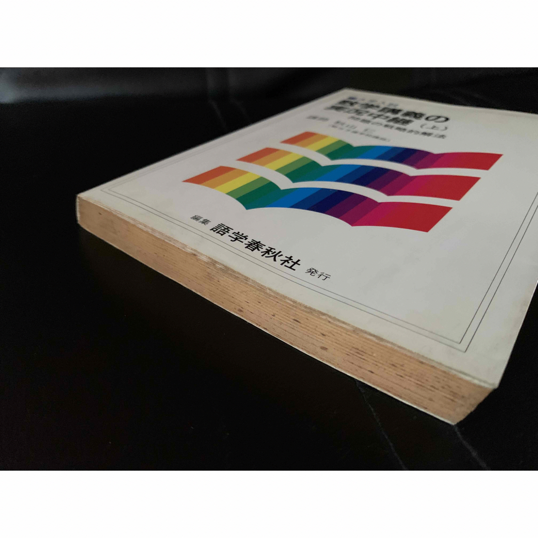 大学入試 数学講義の実況中継・上 秋山仁 語学春秋社-