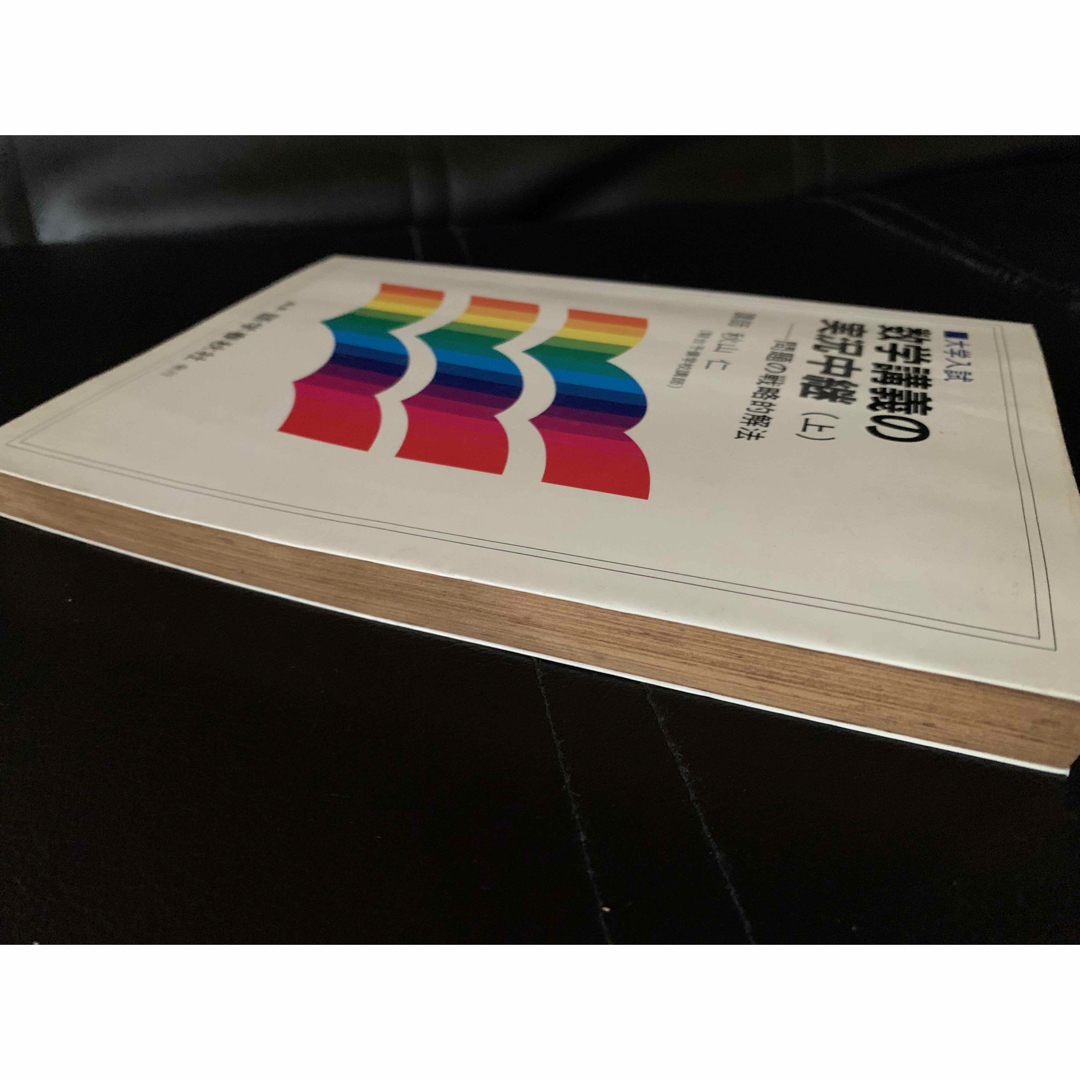 大学入試 数学講義の実況中継・上 秋山仁 語学春秋社