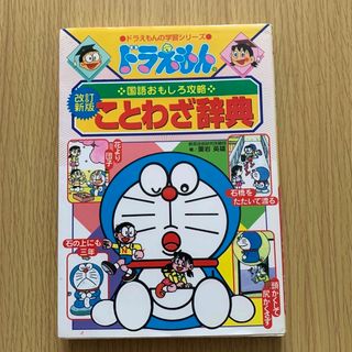 ショウガクカン(小学館)のドラえもんのことわざ辞典 ドラえもんの国語おもしろ攻略 改訂新版(絵本/児童書)