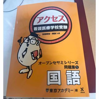 トウキョウショセキ(東京書籍)の看護医療学校 受験 オープンセサミシリーズ 問題集 アクセス 国語 (語学/参考書)