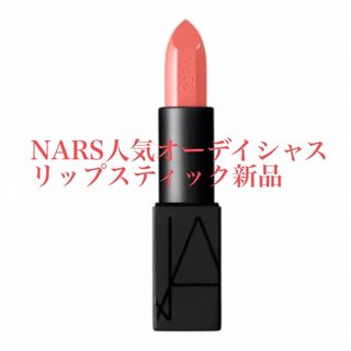 ナーズ(NARS)のNARS人気なオーデイシャスリップスティックブライトピンク2854 DARIA(口紅)