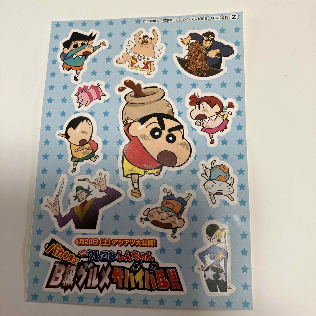 クレヨンしんちゃん シール バカうま!B級グルメサバイバル エンタメ/ホビーのおもちゃ/ぬいぐるみ(キャラクターグッズ)の商品写真