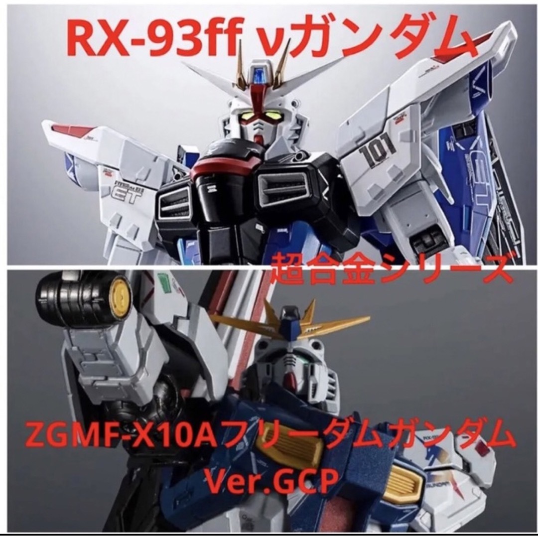 RX-93ff νガンダム　ZGMF-X10Aフリーダムガンダム Ver.GCP