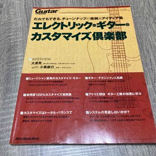 エレクトリック・ギタ－・カスタマイズ倶楽部 だれでもできる、チュ－ンナップの実例(楽譜)