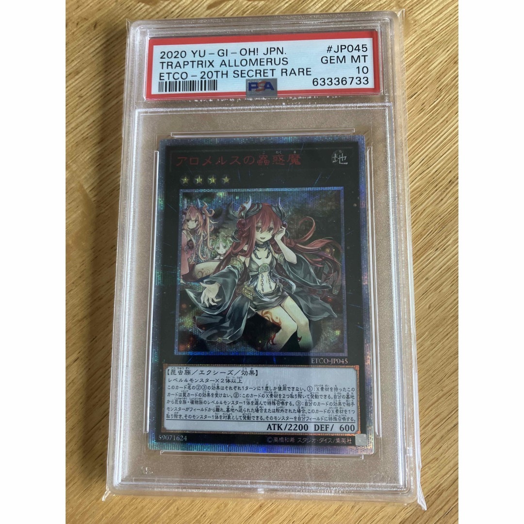 シーズンオフ特別セール！) 遊戯王 PSA10 アロメルスの蟲惑魔 20th ...