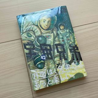 コウダンシャ(講談社)の宇宙兄弟 ４２/講談社/小山宙哉(青年漫画)