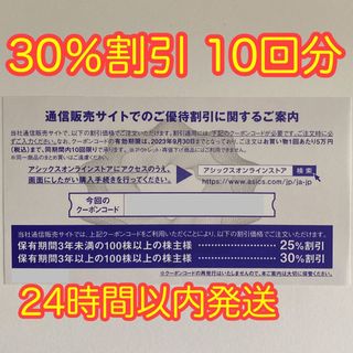 アシックス　株主優待券　オンラインクーポン　30%割引　10回分(その他)