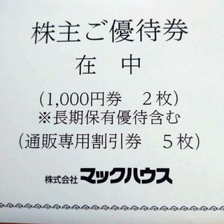 マックハウス(Mac-House)のマックハウス　株主優待券(ショッピング)