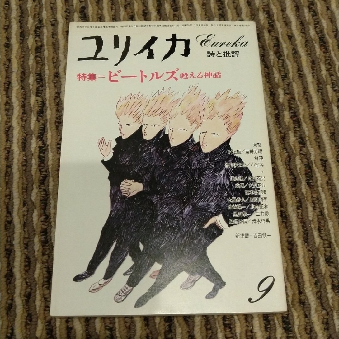 ユリイカ　詩と批評　ビートルズ特集　1976年9月号 エンタメ/ホビーの雑誌(文芸)の商品写真