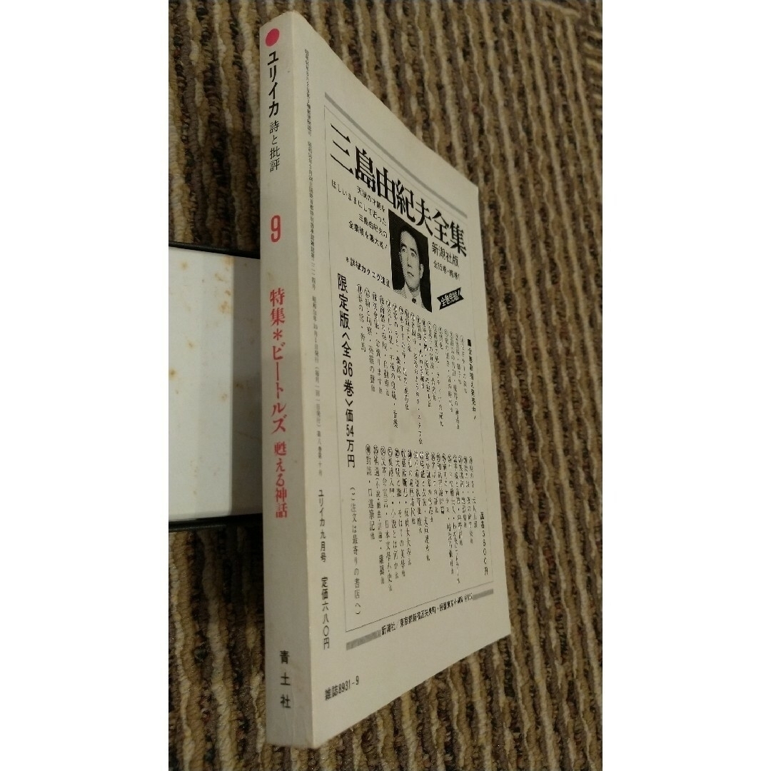 ユリイカ　詩と批評　ビートルズ特集　1976年9月号 エンタメ/ホビーの雑誌(文芸)の商品写真