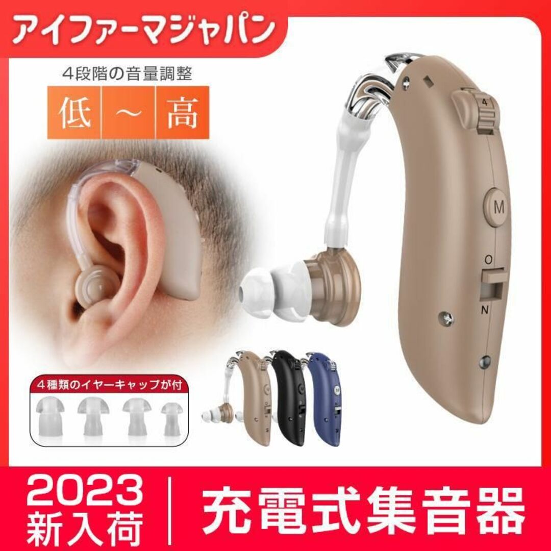 定価¥26,900集音器 充電式 軽量 左右両用耳掛け式 4段階ボリューム