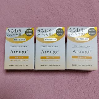 アルージェ(Arouge)の【ゆらゆら様専用】アルージェ ウォータリーシーリングマスク 3点セット(フェイスクリーム)