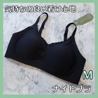 【新品未使用品】ノンワイヤーブラ　ナイトブラ　ブラジャー　ブラック　黒　M(ブラ)