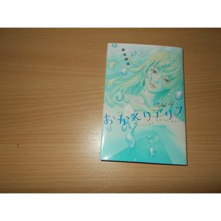 おかえりアリス　４(青年漫画)