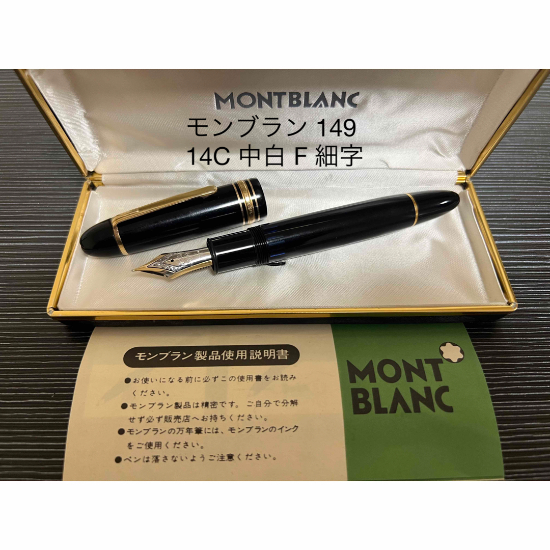 MONTBLANC   モンブラン マイスターシュテュック  万年筆 F 細字