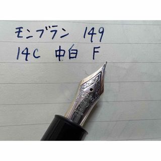 モンブラン マイスターシュテュック 149 万年筆 F 細字 14C 中白