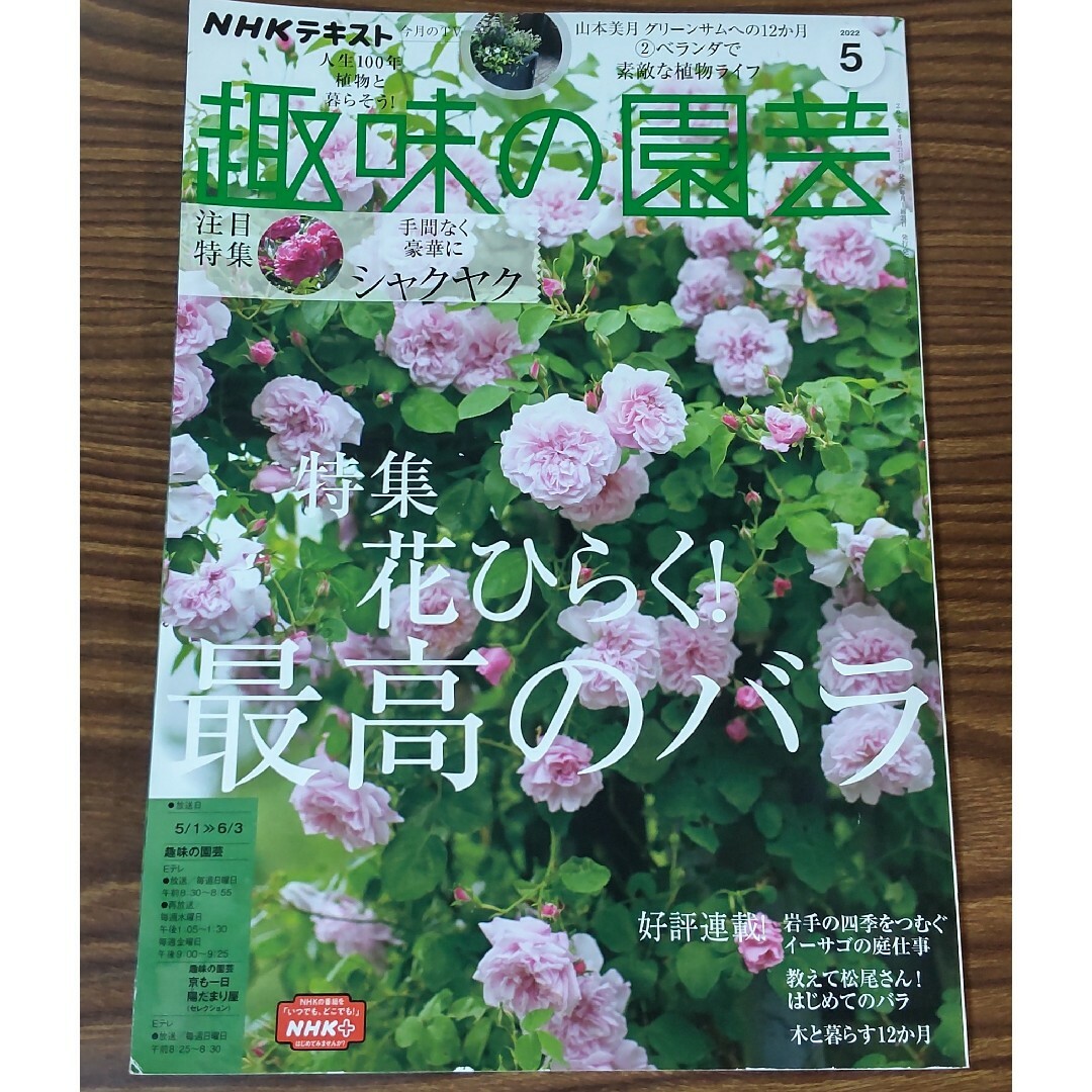 お値下げ★趣味の園芸2022年5月号 花ひらく！ 最高のバラ シャクヤク エンタメ/ホビーの雑誌(趣味/スポーツ)の商品写真