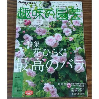 お値下げ★趣味の園芸2022年5月号 花ひらく！ 最高のバラ シャクヤク(趣味/スポーツ)