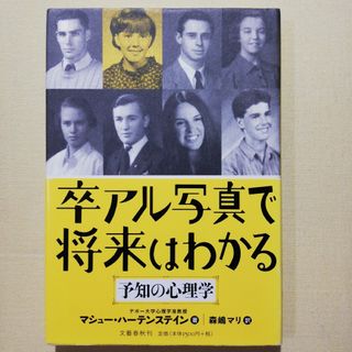 卒アル写真で将来はわかる 予知の心理学(人文/社会)