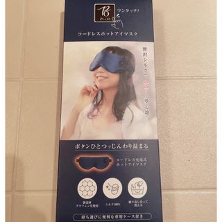 ☆値下げ☆新品☆ゴードレスホットアイマスク(その他)