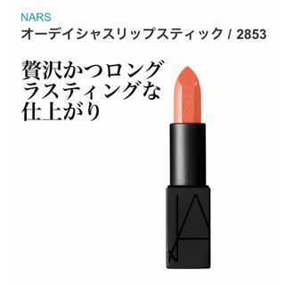 ナーズ(NARS)のNARS人気なオーデイシャスリップスティック2853 LOU(口紅)