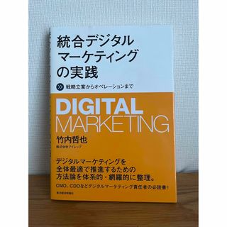 統合デジタルマーケティングの実践 戦略立案からオペレーションまで(ビジネス/経済)