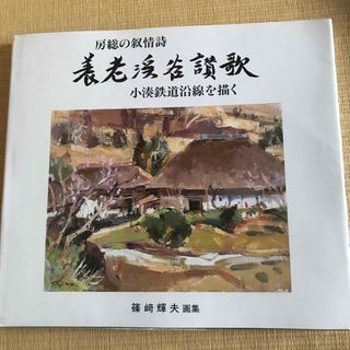 小湊鐵道株式会社　公式本　房総の叙事詩　養老渓谷讃歌　小湊鉄道沿線を描く(鉄道)