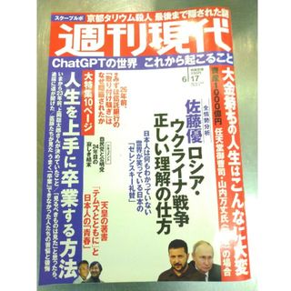 週刊現代 2023年 6/17号(ニュース/総合)