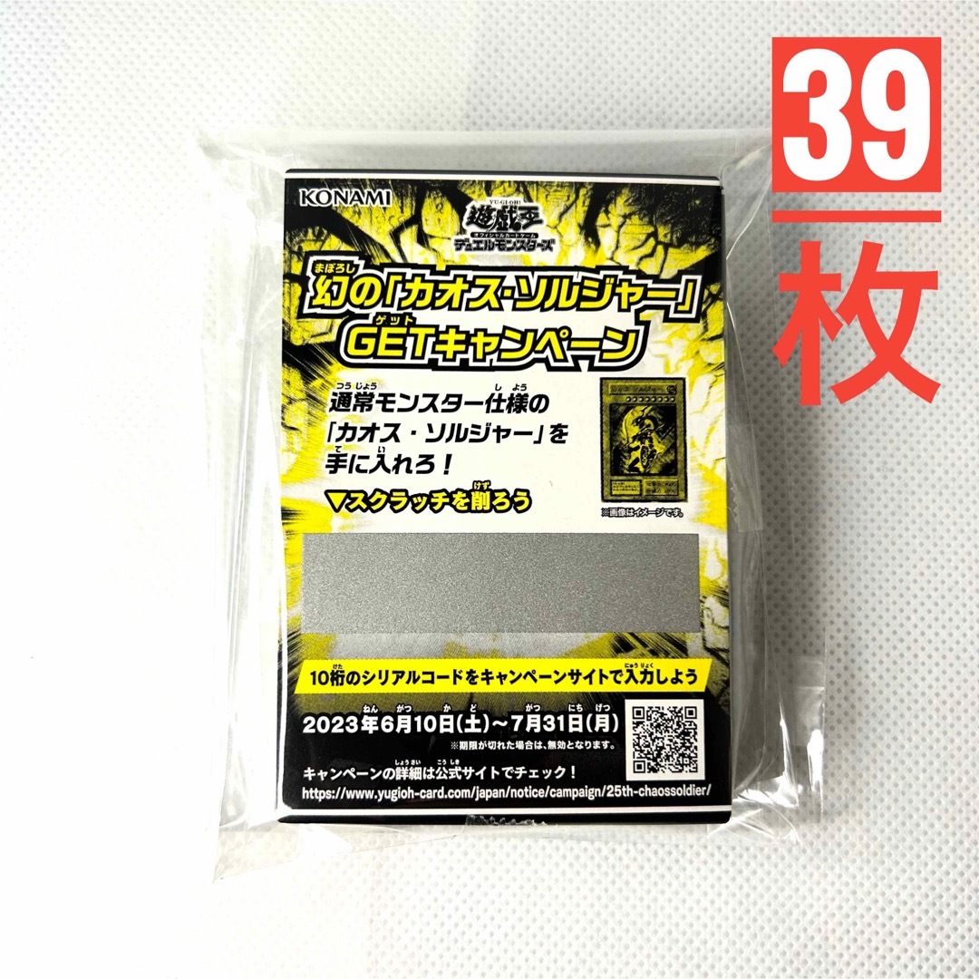 遊戯王 幻の「カオス・ソルジャー」GETキャンペーン スクラッチ 39枚 ...