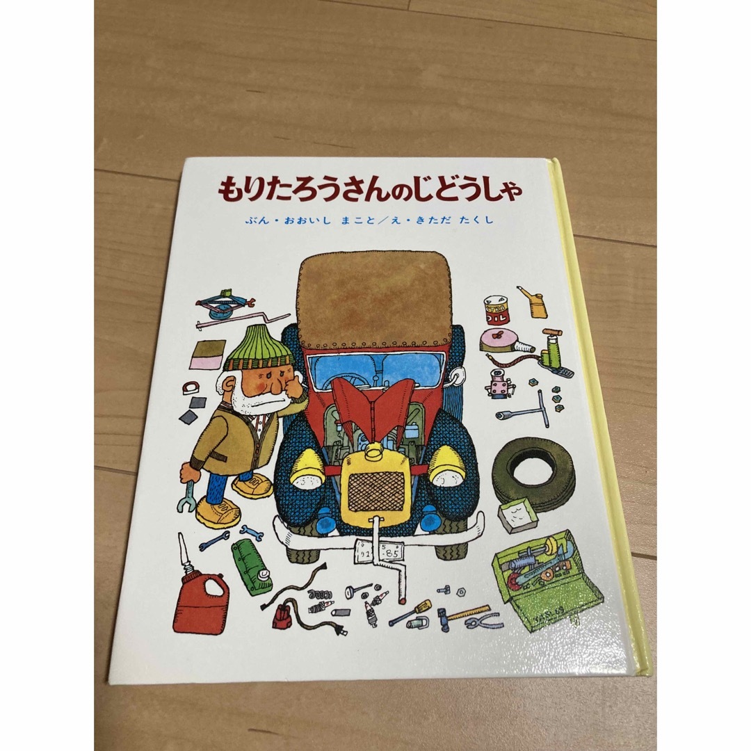 絵本3冊セット「もりたろうさんのじどうしゃ」他 エンタメ/ホビーの本(絵本/児童書)の商品写真