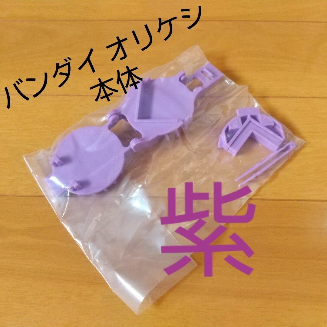 当店一番人気 バンダイ オリケシ本体 紫 新品未使用 知育玩具
