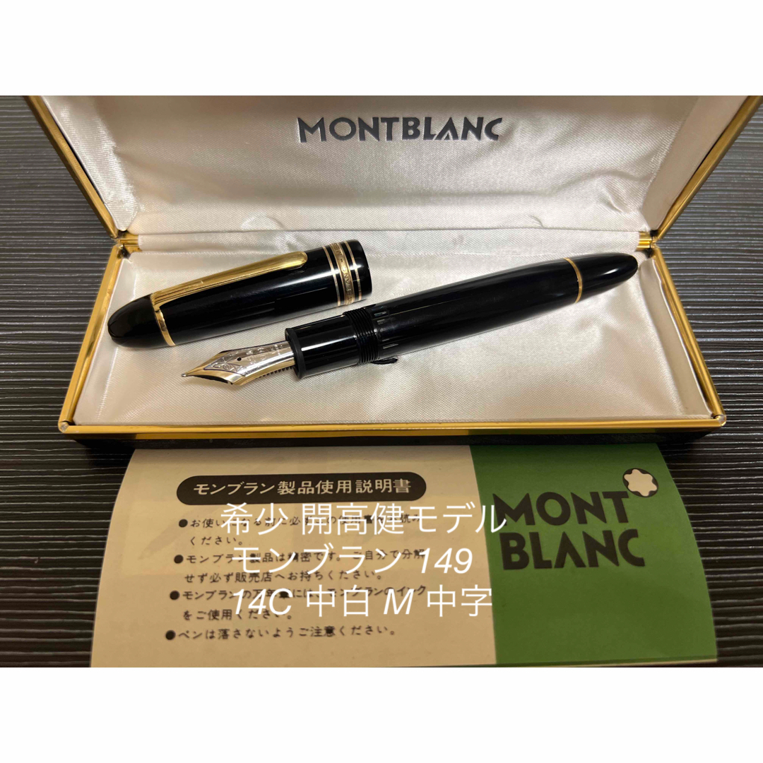 モンブラン マイスターシュテュック 149 万年筆 M 中字 中白 14K 事務