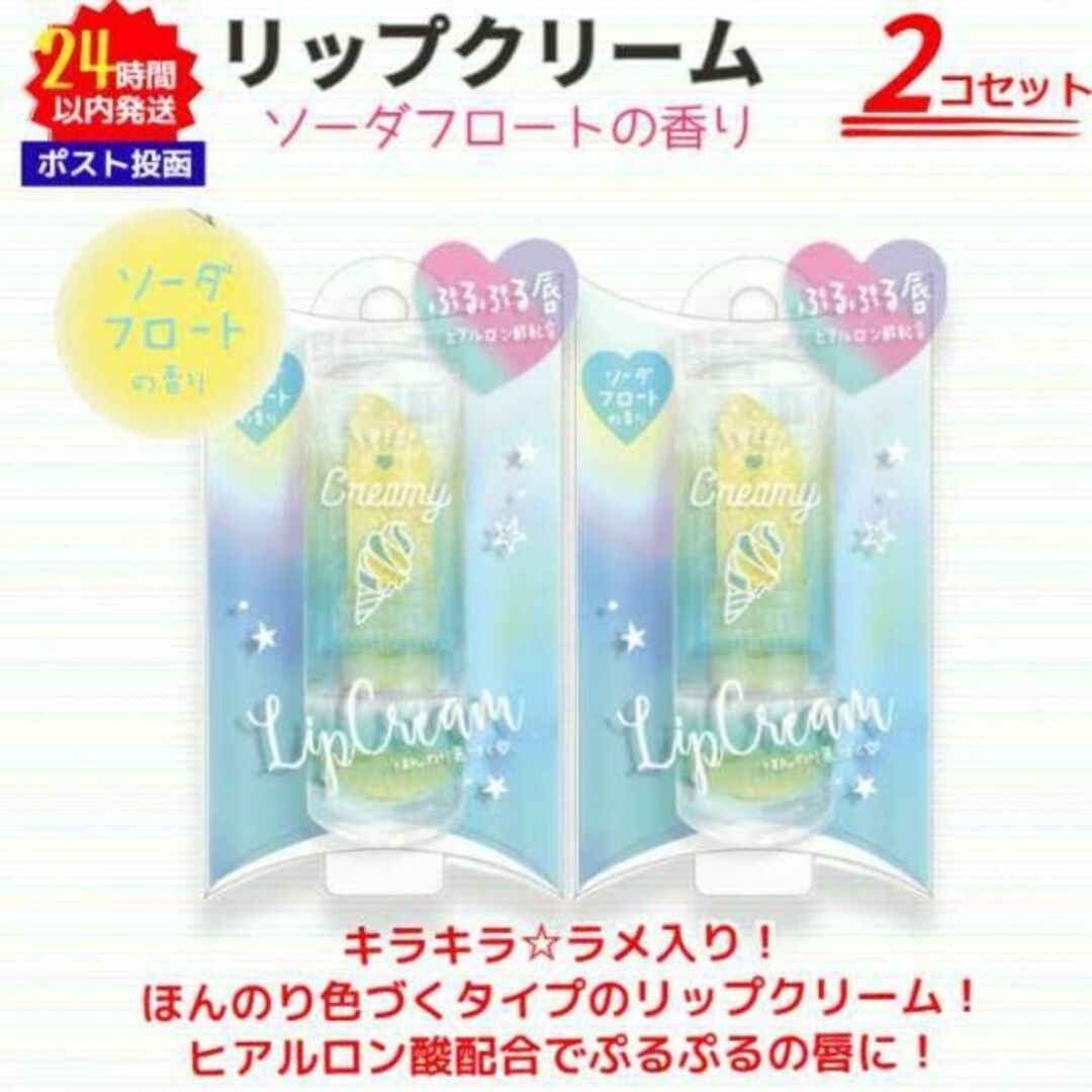 リップクリーム ラメ入り 2セット ヒアルロン酸配合 ぷるぷる ソーダフロート コスメ/美容のスキンケア/基礎化粧品(リップケア/リップクリーム)の商品写真