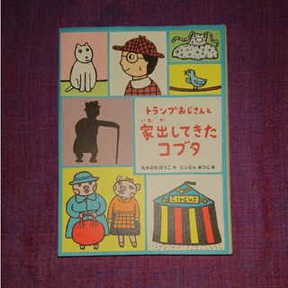 トランプおじさんと家出してきたコブタ  #読書感想文(絵本/児童書)