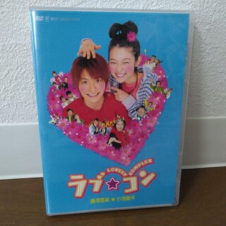 シュウエイシャ(集英社)のラブ☆コン　実写映画DVD(日本映画)