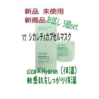 ブイティー(VT)の新品 VT シカレチA カプセルマスク 未開封3個セット  お試し用  保湿(パック/フェイスマスク)