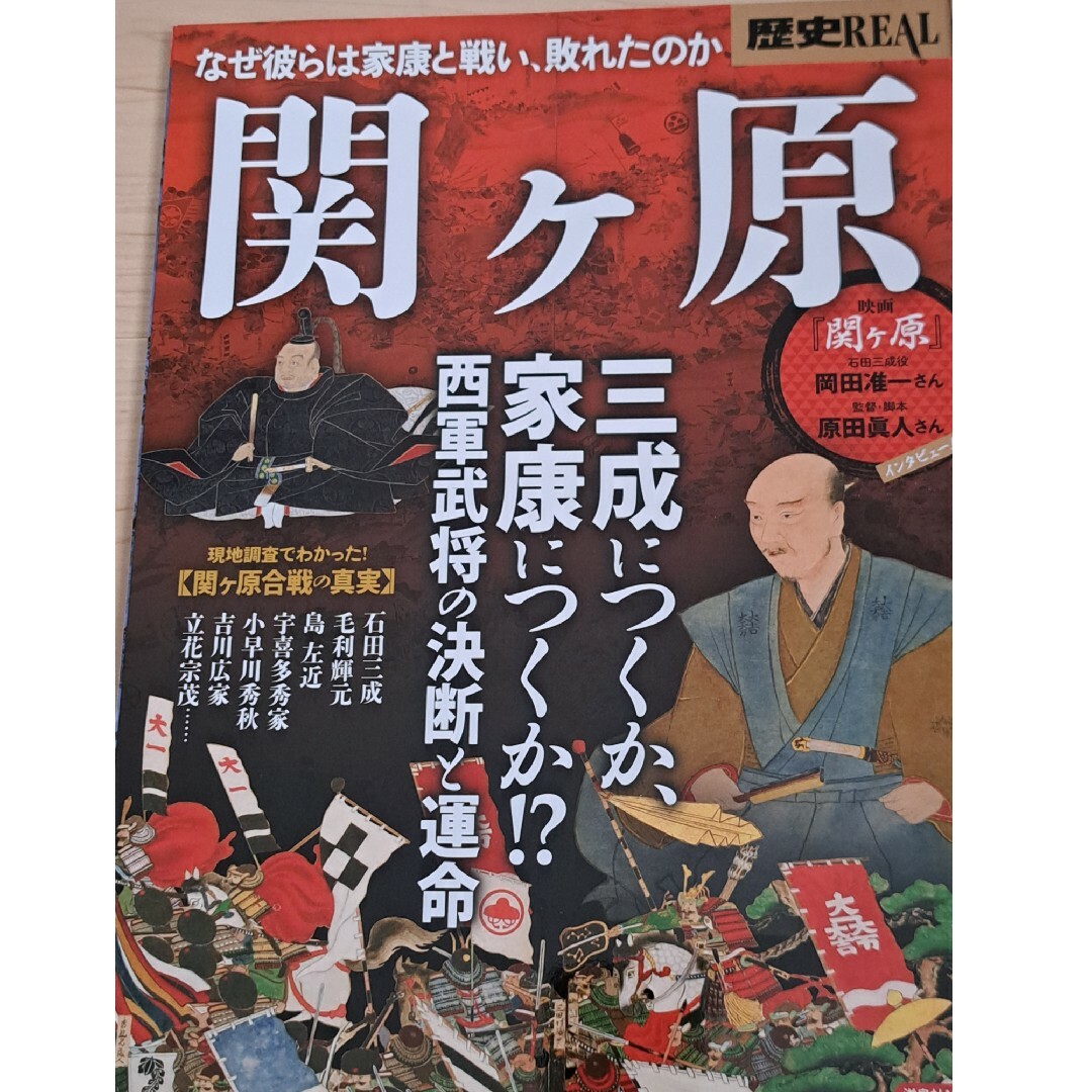 洋泉社(ヨウセンシャ)の歴史ＲＥＡＬ関ヶ原 三成につくか、家康につくか！？西軍武将の決断と運命 エンタメ/ホビーの本(人文/社会)の商品写真