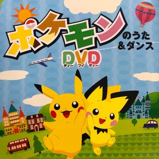 ポケモンのうた&ダンス　DVD(キッズ/ファミリー)