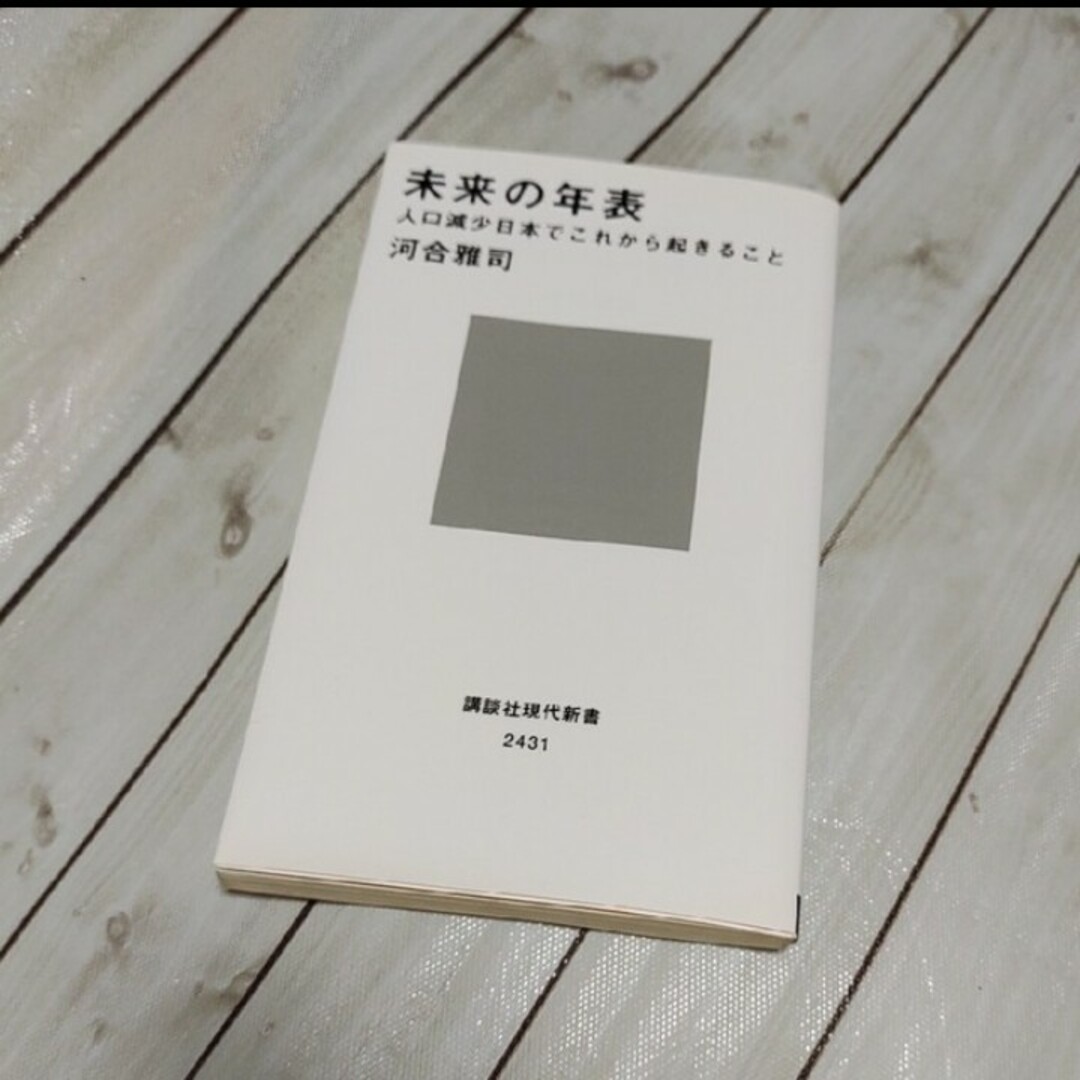 講談社(コウダンシャ)の未来の年表 人口減少日本でこれから起きること エンタメ/ホビーの本(文学/小説)の商品写真