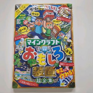 【匿名配送】ゲーム超おもしろブック　マインクラフトおもしろ装置超全集(アート/エンタメ)