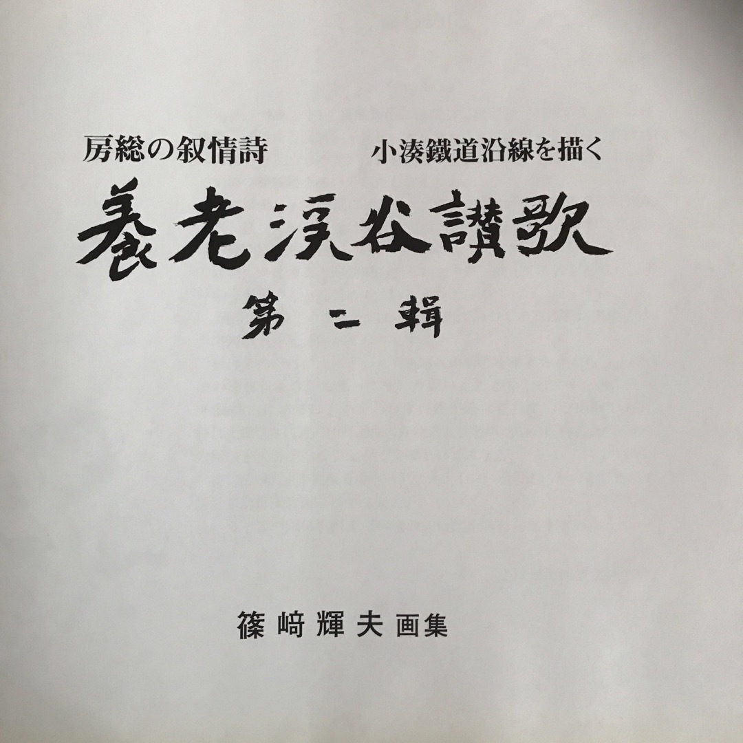 小湊鐵道株式会社　公式本　房総の叙事詩　養老渓谷讃歌第二　小湊鉄道沿線を描く エンタメ/ホビーのエンタメ その他(その他)の商品写真